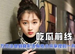 吃瓜娱乐圈小说,娱乐圈幕后风云录