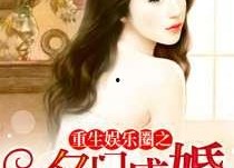 重生娱乐圈吃瓜系统,吃瓜系统带我逆袭，成为顶级流量巨星